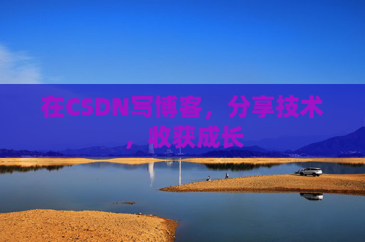 在CSDN写博客，分享技术，收获成长