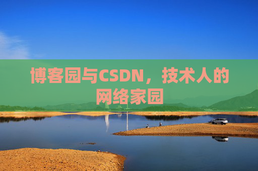 博客园与CSDN，技术人的网络家园