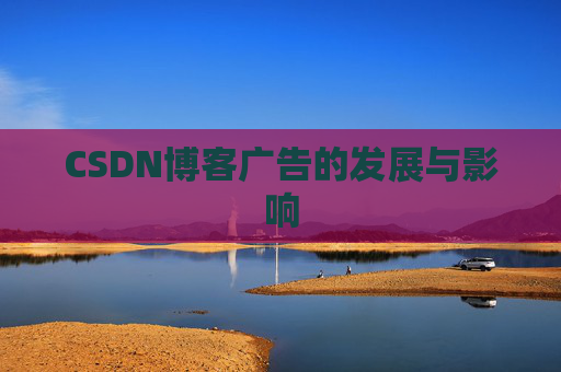 CSDN博客广告的发展与影响